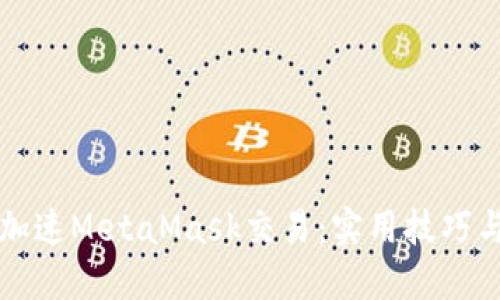 如何加速MetaMask交易：实用技巧与方法