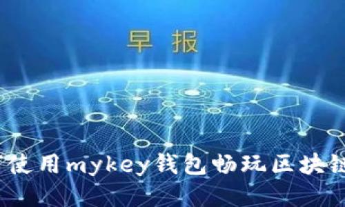 : 如何使用mykey钱包畅玩区块链游戏？