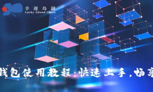 京东数字钱包使用教程：快速上手，畅享便捷支付