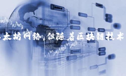 MetaMask 是一种广泛使用的加密货币钱包，主要用于与以太坊及其各种去中心化应用（DApp）互动。尽管初始设计是为了以太坊网络，但随着区块链技术的发展，越来越多的用户希望将其与其他区块链网络连接。本文将介绍MetaMask可以添加的各种链，并给出详细的背景信息。

MetaMask可以添加的链有哪些？