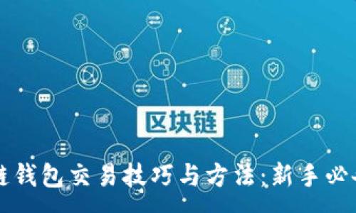 : 

区块链钱包交易技巧与方法：新手必备指南