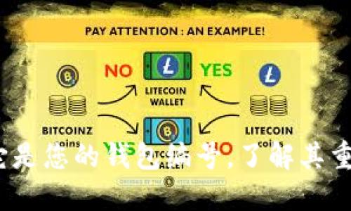 数字钱包ID号：它是您的钱包编号，了解其重要性与使用方法