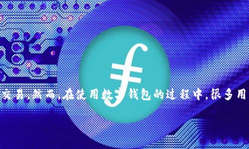 数字钱包是现代金融科技的重要组成部分，随着电子支付和在线交易的普及，越来越多的人开始使用各种数字钱包进行资金管理和交易。然而，在使用数字钱包的过程中，很多用户不禁会问：“数字钱包由谁监管的？”本文将对这个问题进行深入探讨，并介绍数字钱包的监管机制、法律体系以及未来的发展方向。

数字钱包的监管机制解析