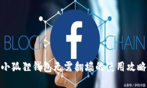 小狐狸钱包无需翻墙的使用攻略