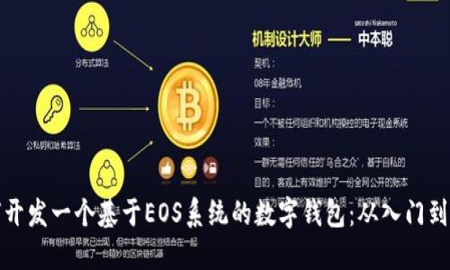 如何开发一个基于EOS系统的数字钱包：从入门到实战