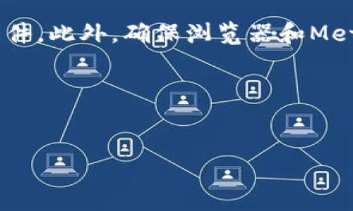 u:/u
  MetaMask支付提现教程：全面指南，轻松掌握钱包操作技巧 / 

u关键词:/u
 guanjianci MetaMask, 支付, 提现, 教程, 加密货币 /guanjianci 

---

什么是MetaMask？

MetaMask是一个广泛使用的数字钱包，允许用户管理以太坊和其他基于以太坊的代币（如ERC-20和ERC-721标准的代币）。它不仅是一个钱包，更是一个与以太坊区块链进行交互的桥梁，使用户能够轻松访问去中心化应用（DApps），进行交易和支付。由于其开源和扩展性，MetaMask已经成为了加密货币用户和开发者的重要工具。


MetaMask的安装与设置

要开始使用MetaMask，首先需要安装该扩展程序。MetaMask支持Chrome、Firefox和Brave等浏览器，用户只需在扩展商店中搜索“MetaMask”并进行安装。完成安装后，用户需要创建或导入钱包。创建钱包时，需要设置一个强密码，并会生成一个助记词。务必将助记词妥善保存，丢失后将无法找回钱包中的资金。


如何进行MetaMask支付

在MetaMask中进行支付非常简单。首先确保您的钱包中有足够的以太坊或代币。进入您希望支付的DApp或者商户页面，选择支付选项。系统通常会提示您连接MetaMask钱包，点击“连接”后，您会看到钱包的弹出窗口。输入要支付的金额，确认交易信息后，点击“确认”按钮。这笔交易将在以太坊网络上进行处理，用户可以在MetaMask中查看交易状态。


MetaMask提现操作步骤

提现指的是将存放在MetaMask中的加密货币转换为法币或转移到其他平台。提现的基本步骤包括：首先，打开MetaMask，登录到您的钱包。确保您有足够的以太坊以支付交易费用。接着，前往您选择的交易所，通常包括币安（Binance）、火币（Huobi）等，注册并完成身份验证。接下来，找到“充值”选项，选择您要提取的加密货币，系统会给出一串地址。复制这个地址，返回到MetaMask，选择“发送”选项，输入交易所地址和提现金额，然后确认支付。完成后，您可以在交易所中找到到账的款项。


可能出现的问题及解决方案

在使用MetaMask进行支付和提现时，用户可能会遇到一些常见的问题。以下是可能面临的五个问题及其解决方案：


问题一：MetaMask无法连接到DApp

许多用户在访问去中心化应用（DApp）时可能会遇到MetaMask无法连接的问题。这个问题通常由多种原因造成。首先，请确保已安装最新版本的MetaMask并启用了它。如果您的浏览器正在使用隐身或私人浏览模式，MetaMask可能无法正常工作。确保在正常模式下使用。此外，有些DApp可能因为安全原因而不兼容特定的浏览器或MetaMask版本，可以尝试更换浏览器或者更新MetaMask至最新版本。网络问题也可能导致连接失败，确保您的网络是在线状态。如果还是无法连接，可以尝试重置MetaMask账户或者清除浏览器缓存。


问题二：提现资金未到账

提现后资金未及时到账是许多用户关心的问题。资金未到账可能是多种原因导致的。首先要确认你是否准确填写了提现地址，错误的地址将导致资金丢失。此外，不同的交易所处理时间不同，尤其是在高峰期时，可能需要较长的时间才能处理提现请求。请查看交易所的处理时间规定。如果确认提现信息无误但依然未到账，可以在MetaMask中查询交易记录，查看交易状态。如果状态是“成功”，那么你需要联系交易所客服询问到账情况。如果状态是“待处理”或“失败”，可能是由于网络拥堵导致，您可以稍后再查看。


问题三：账户被盗或资金丢失

安全性是使用加密钱包时必须重视的一个方面。如果您的MetaMask账户被盗或资金丢失，首先请不要惊慌。首先要立刻改变您的密码，并通过助记词恢复钱包。如果您使用了助记词，确保在复原钱包时连接的是可信的设备，同时确保电脑没有被恶意软件感染。接下来，查看您的交易记录，查看是否有人未经批准转移资金。如果确认是由于钓鱼网站导致的资金损失，建议补救措施是定期更换密码、使用硬件钱包等多重安全措施。同时，MetaMask也提供了支持，可以尝试联系他们获取帮助。


问题四：如何处理高额的交易费用

加密货币的交易费用通常会随网络拥堵而变化，处理交易时可能会遇到高额的交易费用。为了解决这个问题，用户可以尝试在网络流量低峰期进行交易，通常在深夜或周末，高峰时段一般是工作日的白天。此外，MetaMask提供了自定义Gas费用的选项，用户可以手动调整Gas Price和Gas Limit，以降低费用。当然，过低的费用可能导致交易延迟，用户需要权衡利弊。在执行时间敏感的操作时，高费用可能是必要的选择。


问题五：如何保护MetaMask钱包安全？

为了最大限度地保护MetaMask钱包的安全，用户应采取多种防护措施。首先，使用强密码，并定期更换密码是基本要求。其次，请务必妥善保管助记词，不要将其储存在联网的设备上。建议使用纸质保存，如果必须在线存储，可以考虑使用加密的密码管理软件。此外，确保浏览器和MetaMask钱包始终更新到最新版本，避免安全漏洞。使用硬件钱包作为MetaMask的附加安全层也是一个良好的选择。最后，提高警惕，避免访问任何可疑的链接，并小心处理与加密货币相关的电子邮件，以防钓鱼攻击。


---

通过上述信息，希望能帮助您深入了解如何使用MetaMask进行支付和提现操作。掌握这些技能，可以使您在加密货币的世界中更加游刃有余。