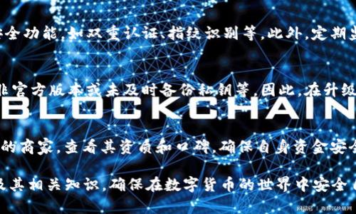   苏州数字货币钱包升级指南：轻松应对新版本挑战 / 

 guanjianci 苏州数字货币, 钱包升级, 数字货币, 钱包安全, 数字资产管理 /guanjianci 

随着数字货币的快速发展，在苏州等城市，越来越多的用户开始接触和使用数字货币。在这一过程中，钱包作为存储和管理数字货币的重要工具，其升级和维护变得尤为重要。本文将详细介绍苏州数字货币钱包的升级方法，以及在升级过程中的注意事项，确保用户能够安全高效地管理自己的数字资产。

什么是数字货币钱包？
数字货币钱包可以被看作是一种软件工具，用户可以通过它来存储、发送和接收数字货币。它提供了一个私钥和公钥的生成平台，用户通过私钥来访问和管理他们的资产。大致上，数字货币钱包可以分为热钱包和冷钱包两种类型。
ul
    li热钱包：常常连接互联网，适合频繁交易的用户，便于快速发送和接收数字货币。/li
    li冷钱包：不连接互联网，适合长期存储，更加安全。/li
/ul
数字货币的安全性一直是用户关注的焦点，因此在使用钱包的时候选择适合自己的类型就显得极其重要。同时，定期对钱包进行升级也是确保安全的重要措施之一。

苏州数字货币钱包为何需要升级？
数字货币钱包的升级是为了提升其功能、安全性和用户体验。以下是几个主要原因：
ul
    li安全性：随着黑客技术的不断发展，钱包升级往往会包含最新的安全补丁，防止用户钱包被攻击或盗用。/li
    li新功能：钱包升级可以引入新功能，比如支持更多的资产类型、便捷的用户界面等，这些都能提升用户体验。/li
    li性能：通过升级，钱包的运行速度和稳定性可能会得到改善，从而减少交易等待时间。/li
/ul

苏州数字货币钱包升级的步骤
在苏州，用户想要升级自己的数字货币钱包，通常可以按照以下步骤进行：
ol
    li备份钱包：在进行任何形式的操作之前，务必备份钱包，确保在升级过程中数据不会丢失。一般钱包应用会有自动备份功能，但用户最好手动备份一次私钥和密钥短语，存储在安全的位置。/li
    li检查更新：进入钱包应用，通常在“设置”或“关于”中会有“检查更新”选项，点击即可查看是否有可用的更新。/li
    li下载更新：如果有更新，按照提示下载并安装新的版本。这个过程可能需要一些时间，用户需要保持耐心。/li
    li重启钱包：更新完成后，重启钱包应用，以确保新版本正常运行。/li
    li查看升级日志：随后在钱包的官方网站或相关社区查看更新日志，了解此次更新都包含了哪些内容，确保所有功能正常。/li
/ol

数字货币钱包升级期间的注意事项
在进行升级操作时，用户需要注意以下几点，以确保钱包的安全和数据的完整性：
ul
    li网络安全：在进行升级时，确保连接的网络是安全的，尽量避免使用公共Wi-Fi，防止个人数据被窃取。/li
    li官方渠道：务必通过钱包的官方网站或正规渠道进行下载，切勿下载来路不明的版本，以免遭遇恶意软件的攻击。/li
    li保持最新的安全意识：定期阅读关于数字货币的安全知识，保持对新型攻击手段的警觉，保障钱包的安全。/li
    li记录更新信息：即便是简单的更新，也应记录下版本号及相关特性，避免升级后出现任何意外情况时可以追溯。/li
/ul

如何处理钱包升级后的问题？
有时候，在钱包升级后可能会遇到一些问题，比如无法登录、钱包无法识别余额等。针对这些情况，可以采取如下措施：
ul
    li重启设备：首先，可以尝试重启手机或者电脑，有时简单的重启能解决大部分的问题。/li
    li查找解决方案：访问钱包的支持页面或论坛，查看是否有其他用户遇到相似问题以及如何解决。/li
    li联系支持团队：如果问题仍未解决，及时联系钱包的客服支持，详细描述问题，他们会给出专业的解决方案。/li
/ul

常见相关问题

1. 如何选择适合自己的数字货币钱包？
选择合适的数字货币钱包是管理数字资产的重要一步。首先，用户需根据自己的需求和使用习惯选择热钱包或冷钱包。热钱包既方便又安全，适合需要频繁交易的用户。而想要长期存储资产的用户则可以选择冷钱包，由于其不连接互联网，安全性相对更高。此外，用户还需查看钱包的口碑和评价，确保钱包具有良好的安全记录、用户体验和客户支持。如果可能，建议选择一些国内或国际知名的数字货币钱包，确保其安全性和可靠性。

2. 数字货币钱包的私钥和公钥有什么区别？
在数字货币中，私钥和公钥是用户访问和管理资产的基础。简单地说，公钥可以视作用户的银行账号，其他用户可以通过这个地址向您发送数字货币。而私钥则像是银行的密码，只有你自己知道，必须保护好以防资产被盗。丢失私钥会导致无法访问钱包中的数字资产，而如果私钥被盗，攻击者则能够完全控制您的资产。因此，保护私钥的安全性是每个数字货币用户的重要责任。

3. 升级钱包后如何确保安全性？
在完成钱包升级后，首先要确保新的版本在功能上没有问题，可以通过官方论坛或社交平台查看用户体验反馈。当新版本的安全性更高时，建议用户在升级后更改钱包密码，并开启所有可用的安全功能，如双重认证、指纹识别等。此外，定期监控账户活动，确保没有异常交易发生。对于长期存储的资产，可以考虑将其转移到冷钱包中，从而提升安全性。

4. 钱包升级时是否会影响资产安全？
一般情况下，正规钱包的升级并不会影响用户的资产安全，因为钱包的核心结构保持相对稳定，升级的主要目的是增强功能与安全性。然而，用户在升级过程中可能会面临一些风险，比如下载到非官方版本或未及时备份私钥等。因此，在升级前了解相关风险并做好准备工作，可以有效降低影响。同时，用户可以选择在项目公布升级信息后的一段时间内观察，再进行升级，以确保更新没有重大bug。

5. 苏州是否有线下数字货币服务？
在苏州，随着数字货币的流行，一些商家和金融机构开始提供线下数字货币服务。这些服务可以包括数字货币的购买和兑换、咨询服务、培训课程等。用户在选择参与线下服务时，应选择正规合规的商家，查看其资质和口碑，确保自身资金安全。同时，了解国家对于数字货币的政策和监管方向，保护自身资产。为了更好地应对未来的数字货币挑战，建议用户多关注这方面的发展动态以及学习相关知识。

总结来说，苏州地区数字货币钱包的升级不仅是用户管理数字资产的必要步骤，也是确保安全和提高使用体验的重要环节。希望以上的内容能够帮助用户更好地理解数字货币钱包的升级过程及其相关知识，确保在数字货币的世界中安全自如地前行。