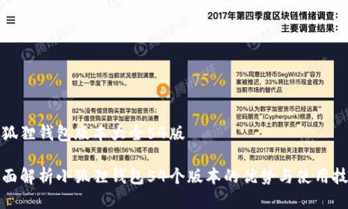 小狐狸钱包版本大全54版

全面解析小狐狸钱包54个版本的优势与使用技巧