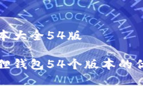 小狐狸钱包版本大全54版

全面解析小狐狸钱包54个版本的优势与使用技巧