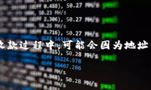 小狐狸钱包接收方地址无效是用户在进行区块链交易时可能遇到的问题之一。很多用户在转账或收款过程中，可能会因为地址错误而无法完成交易。为了帮助您理解并解决这个问题，以下是详细的介绍和解答常见的相关问题。

小狐狸钱包接收方地址无效：解决方案与常见问题解析