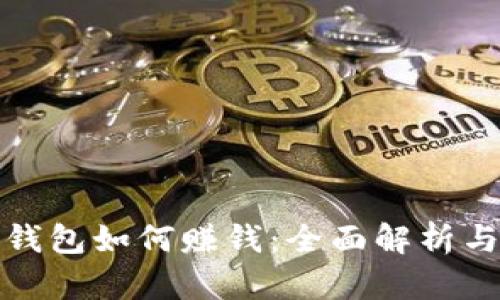 建行数字钱包如何赚钱：全面解析与实用技巧