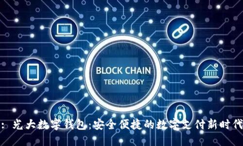 : 光大数字钱包：安全便捷的数字支付新时代