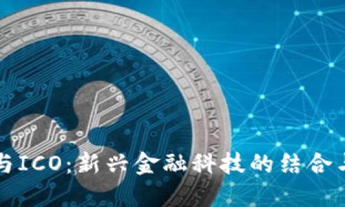数字钱包与ICO：新兴金融科技的结合与未来展望
