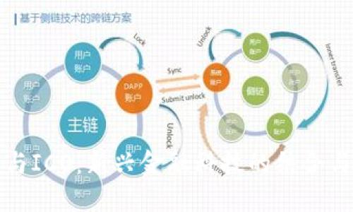 数字钱包与ICO：新兴金融科技的结合与未来展望