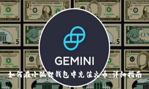 如何在小狐狸钱包中充值火币：详细指南