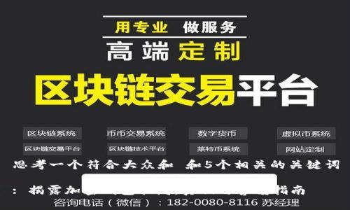 思考一个符合大众和 和5个相关的关键词

: 揭露加密钱包骗局：真相与警惕指南