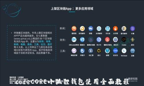 
codeCORE小狐狸钱包使用全面教程