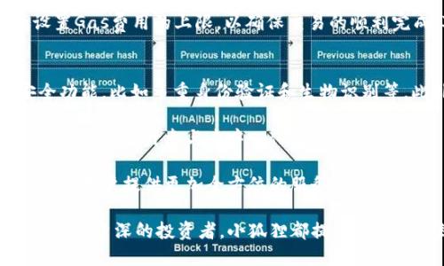 titulo数字钱包小狐狸：安全、便捷的虚拟资产管理工具/titulo  
数字钱包,小狐狸,虚拟资产,加密货币,区块链/guanjianci  

在数字经济快速发展的今天，虚拟资产的管理和交易变得愈加重要。随着加密货币的兴起，许多人开始寻求安全、便捷的方式来存储、管理和交易这些资产。数字钱包应运而生，而在众多数字钱包中，小狐狸（Metamask）以其用户友好的界面和强大的功能受到广泛关注。  

小狐狸是一款浏览器扩展和移动应用程序，允许用户在网络上与去中心化应用程序（DApps）进行交互。它不仅支持以太坊和ERC-20代币，还集成了去中心化交易所（DEX）、非同质化代币（NFT）等多种功能，使其成为数字资产管理的得力工具。在接下来的内容中，我们将详细探讨小狐狸的特点、使用方法以及常见问题。  

小狐狸的特点  
小狐狸的设计让用户能够轻松管理自己的加密资产。以下是其几个主要特点：  

1. 用户友好的界面  
小狐狸采用了简单直观的用户界面，使得即使是初学者也能很快上手。所有基本功能都可以在几个简单的步骤中完成，例如创建钱包、发送和接收代币等。  

2. 安全性  
小狐狸为用户提供了私钥生成和管理功能，用户能够完全掌控自己的资产。小狐狸不会存储用户的私钥和恢复短语，确保用户的资产安全。此外，它还支援硬件钱包，进一步增强了安全性。  

3. 去中心化应用支持  
用户可以通过小狐狸无缝连接各种去中心化应用程序（DApps），如去中心化金融（DeFi）平台、游戏、NFT市场等，享受丰富的体验。  

4. 多链支持  
除了以太坊之外，小狐狸还逐渐扩展了对其他区块链的支持，让用户能够管理更多种类的加密资产。  

如何使用小狐狸  
下面我们来介绍如何注册和使用小狐狸：  

1. 安装小狐狸  
用户可以在Chrome、Firefox和Brave等浏览器的扩展商店中找到小狐狸扩展，并进行下载安装。同时，用户也可以在手机应用商店中下载小狐狸的移动版本。  

2. 创建钱包  
安装完成后，用户可以打开小狐狸，按照提示创建一个新钱包。用户需设置密码，并记住助记词，这是恢复钱包的关键。  

3. 发送和接收代币  
用户可以通过小狐狸轻松地发送和接收各种代币。在钱包界面中，选择“发送”或“接收”，输入相应的信息即可完成交易。  

4. 连接去中心化应用  
用户可以使用小狐狸直接连接各类DApps，例如DeFi平台、NFT市场等，进行更复杂的加密资产管理和交易。  

常见问题  
接下来，我们将探讨5个关于小狐狸的相关问题，每个问题都将提供详细的解析。  

h4问题一：小狐狸如何确保用户资产的安全性？/h4  
小狐狸在保障用户资产安全方面采取了多种措施。首先，它采用非托管的方式，用户的私钥和恢复短语不会存储在小狐狸的服务器上。一旦用户创建钱包，相关信息都保存在本地设备中。只有用户自己能访问这些信息，这减少了外部攻击的风险。  

此外，小狐狸支持硬件钱包的连接，用户可以将资产存储在硬件钱包中，这种方式可以提供更高的安全性。硬件钱包本质上是一个离线设备，只有在需要进行交易时才能连接到互联网，从而有效防止在线操作带来的安全隐患。  

小狐狸还提供了多重身份验证功能，让用户在进行资产转移时需要进行额外的身份验证，提高了系统的安全性。除此之外，用户在设置钱包时，需创立一个强密码，以增加信息泄露的难度。  

h4问题二：小狐狸支持哪些类型的加密资产？/h4  
小狐狸主要支持以太坊及其所有的ERC-20代币。这意味着用户可以存储和交易以太坊网络上的绝大多数加密资产，包括上述的正规代币如USDT、DAI等。此外，小狐狸近年来也在逐步扩展对其他区块链的支持，例如Polygon、Binance Smart Chain等。这使得用户能够在同一平台上管理更多种类的数字资产，提升了使用的灵活性和便利性。  

在使用小狐狸时，用户只需确保将相应的网络配置正确设置，便可以轻松与不同链上的资产进行交互。同时，用户也可以通过相关的桥服务，将资产跨链转移，以满足不同场景下的需求。  

h4问题三：如何通过小狐狸参与去中心化金融（DeFi）？/h4  
DeFi的兴起为用户带来了许多机会，而小狐狸则为用户搭建了一个便捷的桥梁，让用户能够轻松参与DeFi项目。用户可以通过小狐狸直接与各种DeFi协议进行互动，如借贷、收益耕作、流动性挖矿等。  

首先，用户可通过小狐狸连接一些主流的DeFi平台，比如Aave、Uniswap等。用户只需访问这些平台的网站，连接小狐狸钱包，便可以执行如借出、兑换、添加流动性等操作。  

在参与DeFi时，用户应了解各个协议的运作机制与风险，合理配置资产，确保盈利机会的同时，能够控制住风险。同时，小狐狸内置的交易功能也让用户在参与DeFi项目时，能够更加高效地完成相关的交易和转账。  

h4问题四：小狐狸钱包的费用如何？/h4  
在使用小狐狸进行交易时，用户通常需要支付网络费用（Gas费），这部分费用的高低取决于当时网络的拥堵情况。以太坊网络的交易费用常常波动较大，用户需要根据具体情况来选择交易时机，以避免在高峰期支付过高的费用。  

需要注意的是，小狐狸本身并不向用户收取任何使用费，而是根据以太坊网络的费用收取。在用户进行交易时，钱包会自动计算Gas费用，用户可以灵活设置Gas费用的上限，以确保交易的顺利完成。对于普通用户，建议多留意市场动态，合理选择交易时间，以降低交易成本。  

h4问题五：小狐狸的未来发展方向是什么？/h4  
随着区块链技术的不断发展，小狐狸作为一款领先的数字钱包，未来的发展方向也十分值得关注。首先，小狐狸将继续提升用户的安全性，增加更多的安全功能，比如多重身份验证和生物识别等。此外，在用户体验方面，小狐狸也将深入，通过简化交互流程来降低使用门槛，吸引更多的非专业用户。  

其次，随着DeFi、NFT和Web3等领域的发展，小狐狸有望拓展其功能，支持更广泛的去中心化应用，并与更多的区块链进行集成。这将为用户提供更加丰富的服务，提升参与去中心化经济的体验。  

最后，小狐狸未来也可能加强与其他项目的合作，通过建立生态合作伙伴关系来拓宽用户的使用场景，以便在数字资产管理、交易以及去中心化应用方面，为用户提供更加全方位的服务。

总之，小狐狸作为一种数字钱包，凭借其独特的优势和不断创新的能力，在未来的区块链与加密货币世界中扮演着重要的角色。无论是对于刚入门的用户还是资深的投资者，小狐狸都提供了一个高效、安全和便捷的平台。