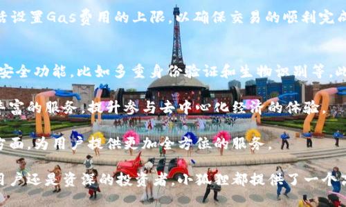 titulo数字钱包小狐狸：安全、便捷的虚拟资产管理工具/titulo  
数字钱包,小狐狸,虚拟资产,加密货币,区块链/guanjianci  

在数字经济快速发展的今天，虚拟资产的管理和交易变得愈加重要。随着加密货币的兴起，许多人开始寻求安全、便捷的方式来存储、管理和交易这些资产。数字钱包应运而生，而在众多数字钱包中，小狐狸（Metamask）以其用户友好的界面和强大的功能受到广泛关注。  

小狐狸是一款浏览器扩展和移动应用程序，允许用户在网络上与去中心化应用程序（DApps）进行交互。它不仅支持以太坊和ERC-20代币，还集成了去中心化交易所（DEX）、非同质化代币（NFT）等多种功能，使其成为数字资产管理的得力工具。在接下来的内容中，我们将详细探讨小狐狸的特点、使用方法以及常见问题。  

小狐狸的特点  
小狐狸的设计让用户能够轻松管理自己的加密资产。以下是其几个主要特点：  

1. 用户友好的界面  
小狐狸采用了简单直观的用户界面，使得即使是初学者也能很快上手。所有基本功能都可以在几个简单的步骤中完成，例如创建钱包、发送和接收代币等。  

2. 安全性  
小狐狸为用户提供了私钥生成和管理功能，用户能够完全掌控自己的资产。小狐狸不会存储用户的私钥和恢复短语，确保用户的资产安全。此外，它还支援硬件钱包，进一步增强了安全性。  

3. 去中心化应用支持  
用户可以通过小狐狸无缝连接各种去中心化应用程序（DApps），如去中心化金融（DeFi）平台、游戏、NFT市场等，享受丰富的体验。  

4. 多链支持  
除了以太坊之外，小狐狸还逐渐扩展了对其他区块链的支持，让用户能够管理更多种类的加密资产。  

如何使用小狐狸  
下面我们来介绍如何注册和使用小狐狸：  

1. 安装小狐狸  
用户可以在Chrome、Firefox和Brave等浏览器的扩展商店中找到小狐狸扩展，并进行下载安装。同时，用户也可以在手机应用商店中下载小狐狸的移动版本。  

2. 创建钱包  
安装完成后，用户可以打开小狐狸，按照提示创建一个新钱包。用户需设置密码，并记住助记词，这是恢复钱包的关键。  

3. 发送和接收代币  
用户可以通过小狐狸轻松地发送和接收各种代币。在钱包界面中，选择“发送”或“接收”，输入相应的信息即可完成交易。  

4. 连接去中心化应用  
用户可以使用小狐狸直接连接各类DApps，例如DeFi平台、NFT市场等，进行更复杂的加密资产管理和交易。  

常见问题  
接下来，我们将探讨5个关于小狐狸的相关问题，每个问题都将提供详细的解析。  

h4问题一：小狐狸如何确保用户资产的安全性？/h4  
小狐狸在保障用户资产安全方面采取了多种措施。首先，它采用非托管的方式，用户的私钥和恢复短语不会存储在小狐狸的服务器上。一旦用户创建钱包，相关信息都保存在本地设备中。只有用户自己能访问这些信息，这减少了外部攻击的风险。  

此外，小狐狸支持硬件钱包的连接，用户可以将资产存储在硬件钱包中，这种方式可以提供更高的安全性。硬件钱包本质上是一个离线设备，只有在需要进行交易时才能连接到互联网，从而有效防止在线操作带来的安全隐患。  

小狐狸还提供了多重身份验证功能，让用户在进行资产转移时需要进行额外的身份验证，提高了系统的安全性。除此之外，用户在设置钱包时，需创立一个强密码，以增加信息泄露的难度。  

h4问题二：小狐狸支持哪些类型的加密资产？/h4  
小狐狸主要支持以太坊及其所有的ERC-20代币。这意味着用户可以存储和交易以太坊网络上的绝大多数加密资产，包括上述的正规代币如USDT、DAI等。此外，小狐狸近年来也在逐步扩展对其他区块链的支持，例如Polygon、Binance Smart Chain等。这使得用户能够在同一平台上管理更多种类的数字资产，提升了使用的灵活性和便利性。  

在使用小狐狸时，用户只需确保将相应的网络配置正确设置，便可以轻松与不同链上的资产进行交互。同时，用户也可以通过相关的桥服务，将资产跨链转移，以满足不同场景下的需求。  

h4问题三：如何通过小狐狸参与去中心化金融（DeFi）？/h4  
DeFi的兴起为用户带来了许多机会，而小狐狸则为用户搭建了一个便捷的桥梁，让用户能够轻松参与DeFi项目。用户可以通过小狐狸直接与各种DeFi协议进行互动，如借贷、收益耕作、流动性挖矿等。  

首先，用户可通过小狐狸连接一些主流的DeFi平台，比如Aave、Uniswap等。用户只需访问这些平台的网站，连接小狐狸钱包，便可以执行如借出、兑换、添加流动性等操作。  

在参与DeFi时，用户应了解各个协议的运作机制与风险，合理配置资产，确保盈利机会的同时，能够控制住风险。同时，小狐狸内置的交易功能也让用户在参与DeFi项目时，能够更加高效地完成相关的交易和转账。  

h4问题四：小狐狸钱包的费用如何？/h4  
在使用小狐狸进行交易时，用户通常需要支付网络费用（Gas费），这部分费用的高低取决于当时网络的拥堵情况。以太坊网络的交易费用常常波动较大，用户需要根据具体情况来选择交易时机，以避免在高峰期支付过高的费用。  

需要注意的是，小狐狸本身并不向用户收取任何使用费，而是根据以太坊网络的费用收取。在用户进行交易时，钱包会自动计算Gas费用，用户可以灵活设置Gas费用的上限，以确保交易的顺利完成。对于普通用户，建议多留意市场动态，合理选择交易时间，以降低交易成本。  

h4问题五：小狐狸的未来发展方向是什么？/h4  
随着区块链技术的不断发展，小狐狸作为一款领先的数字钱包，未来的发展方向也十分值得关注。首先，小狐狸将继续提升用户的安全性，增加更多的安全功能，比如多重身份验证和生物识别等。此外，在用户体验方面，小狐狸也将深入，通过简化交互流程来降低使用门槛，吸引更多的非专业用户。  

其次，随着DeFi、NFT和Web3等领域的发展，小狐狸有望拓展其功能，支持更广泛的去中心化应用，并与更多的区块链进行集成。这将为用户提供更加丰富的服务，提升参与去中心化经济的体验。  

最后，小狐狸未来也可能加强与其他项目的合作，通过建立生态合作伙伴关系来拓宽用户的使用场景，以便在数字资产管理、交易以及去中心化应用方面，为用户提供更加全方位的服务。

总之，小狐狸作为一种数字钱包，凭借其独特的优势和不断创新的能力，在未来的区块链与加密货币世界中扮演着重要的角色。无论是对于刚入门的用户还是资深的投资者，小狐狸都提供了一个高效、安全和便捷的平台。