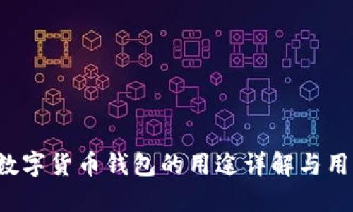 加密数字货币钱包的用途详解与用户指南