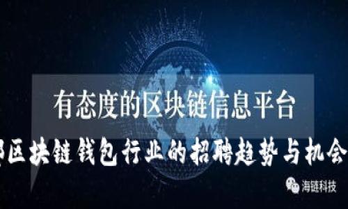 成都区块链钱包行业的招聘趋势与机会分析