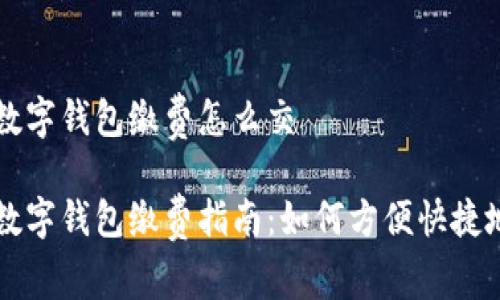 温州数字钱包缴费怎么交

温州数字钱包缴费指南：如何方便快捷地交费