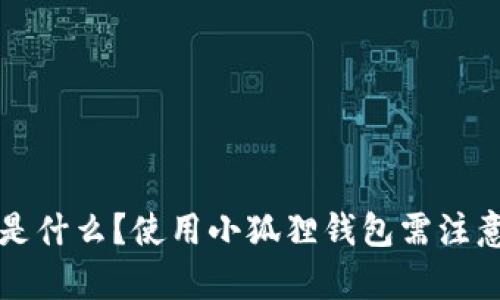 小狐狸钱包是什么？使用小狐狸钱包需注意的风险解析