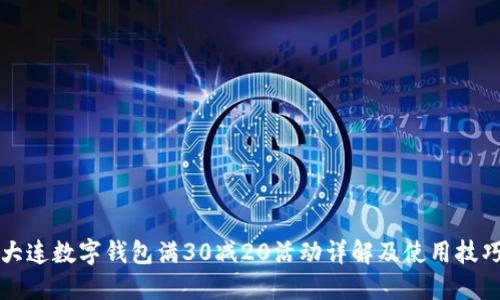 大连数字钱包满30减20活动详解及使用技巧