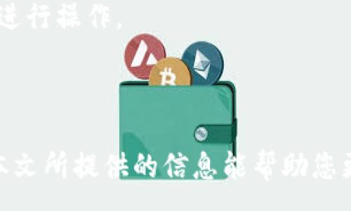 : 
  MetaMask导入钱包详解：一步步教你如何正确导入钱包 / 

关键词: 
 guanjianci MetaMask, 导入钱包, 数字货币, 加密钱包, Ethereum /guanjianci 

---

### MetaMask导入钱包详解：一步步教你如何正确导入钱包

在数字货币的崛起过程中，MetaMask作为一个流行的以太坊和ERC20代币的加密钱包，受到了越来越多用户的青睐。无论您是初学者还是经验丰富的加密货币投资者，了解如何正确导入钱包都是极其重要的。在本篇文章中，我们将详细介绍如何使用MetaMask导入钱包，并探讨一些相关的注意事项和常见问题，以帮助您更好地管理和使用您的数字资产。

### 什么是MetaMask？

MetaMask是一个浏览器扩展和移动应用程序，允许用户管理以太坊区块链上的数字资产。MetaMask不仅是一个钱包，它还提供了一个易于访问的界面，方便用户与去中心化应用（DApps）进行交互。用户可以通过MetaMask进行交易、参加加密项目、购买NFT等。

由于其用户友好的界面和强大的功能，MetaMask已经成为数字货币生态系统中不可或缺的一部分。在MetaMask的帮助下，用户可以在区块链世界中轻松溯源、管理和使用他们的资产。

### 如何导入钱包？

导入钱包是使用MetaMask的重要步骤。如果您之前已经创建过一个钱包，或者您有一个助记词或私钥，您可以通过以下步骤将其导入到MetaMask中：

#### 步骤1：下载并安装MetaMask

首先，确保您已在您的浏览器中安装了MetaMask扩展程序。您可以访问MetaMask的官方网站，选择相应的浏览器版本进行下载和安装。MetaMask支持多种浏览器，包括Chrome、Firefox和Brave等。

#### 步骤2：打开MetaMask并选择“导入钱包”

安装完成后，打开MetaMask扩展程序。在欢迎页面上，选择“导入钱包”选项。如果您是第一次使用MetaMask，也可以选择创建新的钱包，然后在之后的步骤中添加旧钱包。

#### 步骤3：输入助记词或私钥

在导入钱包页面，您需要输入您的助记词（恢复词）或私钥。助记词一般由12个或24个单词组成，而私钥则是一串长字符串。请确保在安全和私密的环境中输入这些信息，以防止被第三方盗取。

#### 步骤4：设置新密码

在输入完助记词或私钥后，系统会要求您设置一个新的钱包密码。这个密码将用于每次访问MetaMask时进行身份验证。选择一个安全的密码，并确保您能记住它。

#### 步骤5：完成导入

设置好密码后，点击“导入”按钮，MetaMask将会加载您的钱包信息，并显示您的资产余额。一旦加载完成，您的钱包就成功导入了。现在，您可以通过MetaMask进行交易和管理您的数字货币资产了。

### 使用MetaMask的注意事项

虽然MetaMask使用方便，但在使用过程中也有一些需要注意的安全事项：

1. **保护助记词和私钥**：助记词和私钥是您钱包的唯一钥匙，请务必妥善保管，切勿泄露给他人。一旦您的助记词或私钥被盗，您将无法找回您的资产。
   
2. **定期更新软件**：确保您使用的是MetaMask的最新版本，以保证软件的安全性和功能性。定期检查是否有更新并立即安装。

3. **设置强密码**：设置一个复杂且独特的密码，以提高钱包的安全性。避免使用容易被猜测的密码，比如“123456”或“password”。

4. **连接安全的网站**：在使用MetaMask与去中心化应用时，确保您连接的网站是可信赖的。尽量避免连接不明的网站，以降低被诈骗的风险。

5. **启用双重身份验证**：如果可能，启用钱包的双重身份验证功能，进一步提高账户的安全性。

### 常见问题解答

#### 问题1：MetaMask与其他钱包有什么不同？

MetaMask与其他数字货币钱包在几个关键方面有显著不同。首先，MetaMask支持与以太坊及其基于ERC20的代币进行实时交互，这是许多其他钱包无法做到的。其次，MetaMask以浏览器扩展的形式存在，使其用户能够直接在网页上与去中心化应用进行无缝互动。这种集成使得使用MetaMask进行交易和访问DApps更加方便。

此外，MetaMask也具有助记词恢复功能，这意味着即使用户的设备丢失或损坏，他们仍然可以通过助记词恢复钱包。不过，与一些硬件钱包如Ledger或Trezor相比，MetaMask并不提供与众不同的硬件安全性，因此存储大额资产时需要小心。

#### 问题2：导入钱包失败怎么办？

如果您在导入钱包的过程中遇到失败，首先检查您输入的助记词或私钥是否正确。确保没有遗漏空格、拼写错误或其他输入错误。其次，如果您是导入助记词，确认它是由正确数量的单词组成。不同的区块链项目可能使用不同格式的助记词，因此确保您使用的是MetaMask支持的格式。

您还可以尝试重新启动浏览器或清除浏览器缓存，然后再次尝试导入。若问题仍未解决，可以访问MetaMask的支持页面，查询相关的故障排除信息和帮助文档。

#### 问题3：如何保护我的MetaMask钱包？

保护MetaMask钱包的第一步是妥善保管您的助记词和私钥。确保这些信息不被泄露，绝不要将它们存储在网络上或通过电子邮件发送。其次，设置一个强密码，避免使用简单的字母和数字组合。使用密码管理器也可以帮助您生成和存储复杂的密码。

此外，定期更新MetaMask软件版本，保持浏览器安全以及使用VPN等工具，都可以增强安全性。确保您的计算机上安装了良好的防病毒软件，并保持其最新。有时，通过分析交易活动，能及时发现并处理任何可疑的行为。

#### 问题4：如何查看MetaMask中的交易历史？

在MetaMask中查看交易历史相当简单。打开钱包后，在主屏幕上，您可以找到您的资产余额，下面会显示最近的交易记录。如果希望查看更详细的交易历史，您可以点击“活动”标签，在这里会列出您过去发生的所有交易，包括发送和接收的资产、交易费用，以及交易的状态（成功或失败）。

如果您想查询更详细的交易信息，还可以通过以太坊区块浏览器（如Etherscan）输入您的钱包地址，查找所有与该地址相关的交易记录。

#### 问题5：我可以在MetaMask上存储哪种类型的资产？

MetaMask主要支持以太坊（ETH）及其所有基于ERC20标准的代币。因此，用户可以在MetaMask钱包中存储多种数字资产，包括稳币（如USDT、USDC）、各类DeFi项目的通证（如Uniswap、Chainlink等）以及许多NFT。只需确认该资产是否基于以太坊区块链，如果是的话，您就可以安全地将其存储到您的MetaMask钱包中。

此外，MetaMask还支持多种网络，包括但不限于以太坊主网、测试网以及一些其他支持的链，如Polygon等。要在MetaMask中访问这些资产，您只需选择相应的网络进行操作。

### 结语

MetaMask的导入钱包功能为用户提供了便捷的资产管理方式。但记住安全始终是第一位的，保护好您的助记词和私钥是确保您数字资产安全的最关键因素。希望本文所提供的信息能帮助您更好地理解和使用MetaMask。如果您有其他问题，欢迎随时咨询。