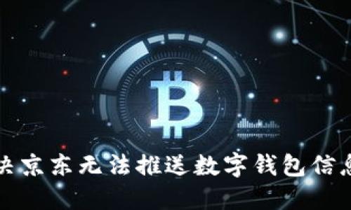 如何解决京东无法推送数字钱包信息的问题