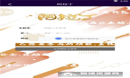 小狐狸钱包的主网络这一主题涉及了数字货币、区块链技术以及去中心化金融的方方面面，本文将对小狐狸钱包的主网络进行深入分析，并解答与其相关的一些常见问题。

  小狐狸钱包主网络：数字货币安全管理的理想选择/  
 guanjianci 小狐狸钱包,主网络,数字货币,区块链,去中心化金融/ guanjianci 

小狐狸钱包概述
小狐狸钱包是一款基于区块链技术的数字货币钱包，它的设计旨在为用户提供一个方便、安全的存储和管理数字资产的工具。与传统的银行系统不同，小狐狸钱包支持多种区块链网络，允许用户管理多种不同类型的数字货币，例如比特币、以太坊等。它不仅是一个钱包，更是一个进入去中心化金融（DeFi）世界的入口。

小狐狸钱包的主网络特性
小狐狸钱包的主网络是其核心功能的基础，主要特点包括：
ul
    li安全性：小狐狸钱包采用行业领先的加密技术，确保用户的数字资产在存储过程中的安全性。用户的私钥仅存储在用户的设备上，不会被服务器记录。/li
    li兼容性：作为一款多链钱包，小狐狸钱包支持各种主流区块链网络。这使得用户可以在一个平台上管理多种数字资产，极大地方便了用户的操作。/li
    li用户友好性：小狐狸钱包界面设计简洁直观，方便用户进行资产管理、交易和查看历史记录。/li
    li社区支持：小狐狸钱包拥有一个活跃的社区，提供丰富的使用教程和问题解答，帮助新用户快速上手。/li
/ul

小狐狸钱包的使用场景
小狐狸钱包的主网络适用于多个场景，如:
ul
    li数字货币交易：用户可以通过小狐狸钱包实现数字资产的交易，随时随地进行买卖。/li
    liDeFi参与：用户能够利用小狐狸钱包参与去中心化金融平台进行借贷、流动性挖矿等操作。/li
    li收藏数字资产：用户可以通过小狐狸钱包方便地存储和管理NFT（非同质化代币），收藏自己喜欢的数字艺术品。/li
/ul

常见问题解答

1. 小狐狸钱包的安全性如何保障？
安全性对于任何数字货币钱包至关重要。小狐狸钱包采取了多种措施来保障用户的资产安全。首先，用户的私钥是由钱包本地生成并且仅存储于用户的设备上，意味着服务提供商无法访问用户的资金。其次，钱包提供了一种助记词功能，使得用户在需要恢复钱包时能够以相对简单的方式找回资产。此外，小狐狸钱包支持多重签名功能，这在团队管理或大额资金转账时提供了一道安全屏障。用户应定期更新钱包应用，采用复杂密码，并开启双重认证功能，这些都是进一步提升安全性的措施。

2. 小狐狸钱包如何与不同的区块链兼容？
小狐狸钱包的兼容性是其一大亮点，支持多种区块链网络的原因主要在于其采用了开放的API架构和模块化设计。每个链都有其独特的协议和规则，但小狐狸钱包通过适配这些协议，实现了与主流区块链的良好兼容。例如，通过智能合约技术，用户可以在以太坊上进行交易，而给定的API能够让钱包将资产转换为其他链的代币。这种设计使得用户无需在不同钱包之间切换，降低了操作复杂度，提高了效率。

3. 如何创建和管理小狐狸钱包？
创建小狐狸钱包非常简单，用户只需下载并安装该应用程序。安装后，用户可以根据提示设置自己的安全密码并生成助记词。在这一过程中，用户一定要妥善保管助记词，它是恢复钱包且唯一的凭证。为了管理钱包，用户可以定期登录查看自己的资产及交易记录。对于需要更改设定的用户，钱包也提供了简单的设置选项，例如更改安全密码或开启双重认证等。随着数字资产的增多，用户还可以通过添加自定义代币的方式，方便管理各种资产。

4. 小狐狸钱包如何参与去中心化金融？
去中心化金融（DeFi）是近年来数字货币领域的热点应用。小狐狸钱包为用户提供了便捷的DeFi访问入口，用户可以直接在钱包内连接不同的DeFi协议。这些协议包括流动性提供、借贷、交易所等。用户只需连接钱包与DeFi平台，选择自己想要参与的功能，系统会自动进行签名和确认。在参与DeFi时，用户需确保理解项目的运作方式和潜在风险，避免因操作不当造成损失。此外，小狐狸钱包还定期更新与各大DeFi项目的连接，为用户提供更多的投资机会。

5. 小狐狸钱包的社区支持有哪些？
小狐狸钱包背后有着一个庞大的用户社区，用户不仅是钱包的使用者，更是推动其发展的力量。社区贡献了大量的使用指南、视频教程和FAQ，帮助新用户快速解决问题。此外，小狐狸钱包的开发团队定期举办线上活动，如问答和讨论会，鼓励用户分享使用经验和反馈以帮助产品改善。用户还可以通过官方社交媒体和论坛与团队直接联系，提交意见或请求技术支持。这种互动不仅增强了用户体验，还提升了团队对市场需求的敏感度，促进了小狐狸钱包的持续发展与创新。

结论
综上所述，小狐狸钱包的主网络为用户提供了一个安全高效的数字资产管理平台，它的多链兼容性以及便捷的用户体验，使其在众多数字钱包中脱颖而出。通过合理利用其功能，用户能够在方便地管理数字货币的同时，积极参与去中心化金融的发展，抓住数字经济时代的机遇。无论是新手还是资深投资者，小狐狸钱包都值得他们一试。

希望以上内容能够帮助用户更全面地了解小狐狸钱包的主网络及其相关功能。如果有更多问题，欢迎进一步探讨！