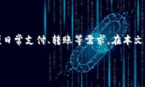 交行数字钱包申请是近年来随着数字支付的发展而受到越来越多用户关注的服务，许多人希望通过交行数字钱包来方便日常支付、转账等需求。在本文中，我们将为大家详细介绍交行数字钱包的申请流程、使用方式以及相关注意事项，并针对用户常见的问题进行深入解答。

交行数字钱包申请全攻略