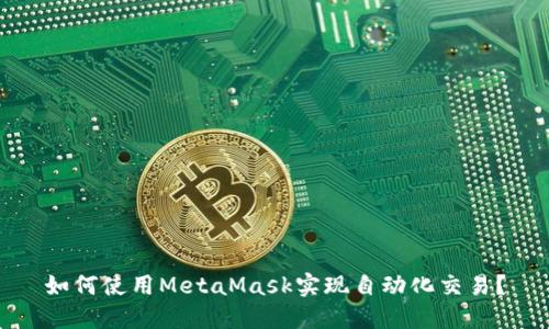 如何使用MetaMask实现自动化交易？