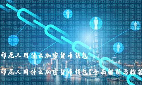 印尼人用什么加密货币钱包

印尼人用什么加密货币钱包？全面解析与推荐