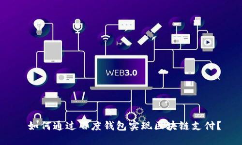  如何通过百度钱包实现区块链支付？