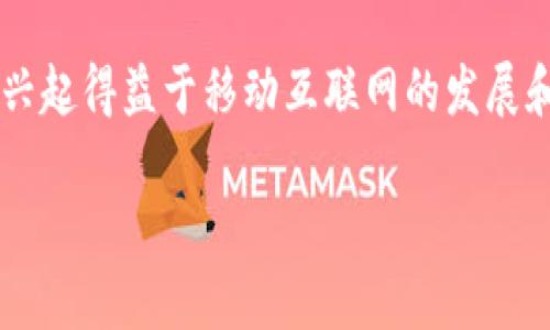 数字钱包，又称为电子钱包，是一种可以在电子设备上储存和管理数字货币、银行卡信息、积分等资金或数据的工具。它的兴起得益于移动互联网的发展和支付方式的多样化，成为现代消费中不可或缺的部分。本文将详细探讨数字钱包的功效和作用，以及相关问题的解答。  

: 数字钱包的功效与作用：安全便捷的电子支付新选择