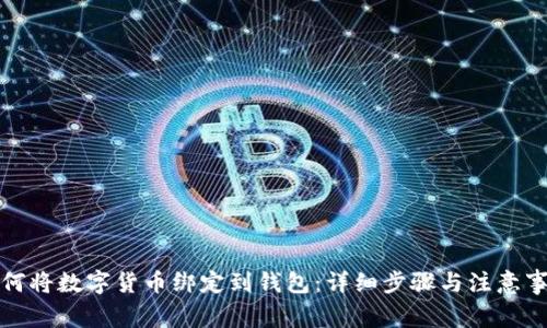 如何将数字货币绑定到钱包：详细步骤与注意事项