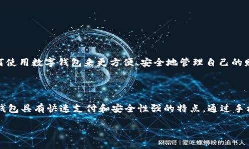 数字钱包在现代社会中，已成为个人理财和在线支付的重要工具。尤其是随着手机支付和电子商务的普及，越来越多的人开始关注如何使用数字钱包来更方便、安全地管理自己的财务。在这篇文章中，我们将探讨数字钱包的工作原理、其优缺点，以及如何选择适合自己的数字钱包，并回答一些人们普遍关心的问题。

推广数字钱包的简要概述

数字钱包是指一种电子化的支付方式，可以存储用户的付款信息，包括信用卡、借记卡、电子现金和优惠券等。与传统的钱包相比，数字钱包具有快速支付和安全性强的特点。通过手机或其他电子设备，用户可以轻松地进行在线购物、账单支付或是转账。

### 数字钱包的全面介绍与推广策略