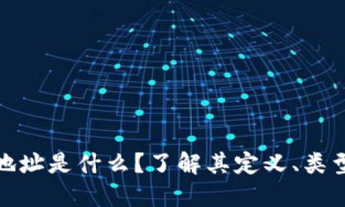 数字钱包地址是什么？了解其定义、类型和安全性