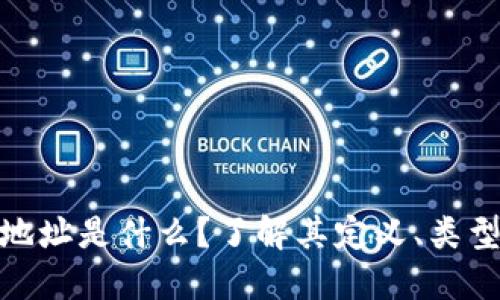 数字钱包地址是什么？了解其定义、类型和安全性