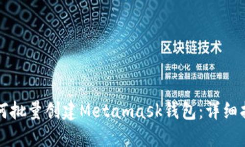 如何批量创建Metamask钱包：详细指南