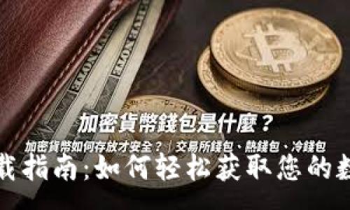 :

数字钱包下载指南：如何轻松获取您的数字钱包应用