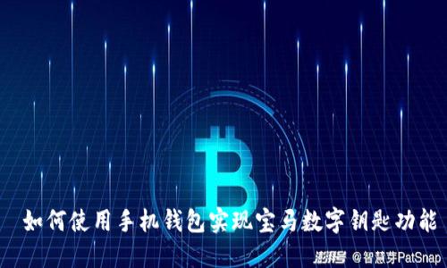  如何使用手机钱包实现宝马数字钥匙功能