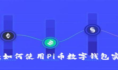 全方位解析：如何使用Pi币数字钱包实现安全投资