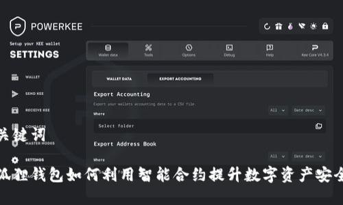 和关键词

小狐狸钱包如何利用智能合约提升数字资产安全性