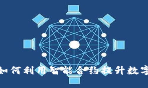 和关键词

小狐狸钱包如何利用智能合约提升数字资产安全性