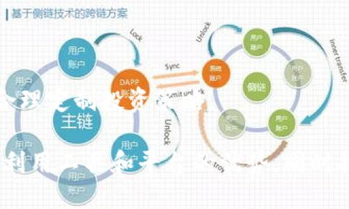  MetaMask如何支持TRC20代币的全面指南 / 

 guanjianci MetaMask, TRC20, 加密货币, 钱包, 区块链 /guanjianci 

在当今的数字时代，越来越多的人开始关注加密货币和区块链技术。作为一种备受欢迎的加密钱包，MetaMask 以其用户友好的界面和强大的功能，广泛被许多加密货币用户所青睐。然而，随着区块链生态系统的多样化，用户可能会对如何在 MetaMask 中支持不同类型的代币，尤其是 TRC20 代币感到疑惑。本文将深入探讨 MetaMask 的功能，以及如何配置和使用 TRC20 代币。

为了更好地理解这一主题，我们首先需要认识到 TRC20 代币的背景。TRC20 是基于波场（TRON）网络的代币标准，与以太坊的 ERC20 代币标准类似。TRC20 代币允许开发者在波场区块链上创造和发行自己的代币。此外，由于波场网络的高性能和低交易费用，TRC20 代币逐渐得到了越来越多的关注。

接下来，我们将讨论如何在 MetaMask 中使用 TRC20 代币，并解答一些常见问题。本文将分为以下几个部分：

ul
    liMetaMask的基本概述/li
    liTRC20代币概述/li
    li如何在MetaMask中添加TRC20代币/li
    li使用TRC20代币的优势/li
    li常见问题解答/li
/ul

MetaMask的基本概述

MetaMask 是一种加密货币钱包，主要用于管理以太坊及其代币（包括 ERC20 代币）。允许用户存储、管理和与去中心化应用（DApps）进行交互。由于它的浏览器扩展和移动应用程序，MetaMask 使用户可以方便地与区块链网络进行互动。

MetaMask 主要的特点包括：

ul
    li用户友好界面: MetaMask 的设计旨在简化用户体验，使非技术用户也能方便地操作。/li
    li安全性: 用户的私钥和种子短语都存储在本地，确保了用户对自己资产的控制。/li
    li多链支持: 尽管主要支持以太坊和 ERC20 代币，但随着发展，MetaMask 开始支持其他区块链网络。/li
    liDApp集成: 用户可以轻松地与多个去中心化应用连接，进行交易和互动。/li
/ul

TRC20代币概述

TRC20 代币是波场网络（TRON 网络）上的一种代币标准。与以太坊的 ERC20 标准类似，TRC20 为开发者创建和部署代币提供了框架。波场网络的主要优点在于其高吞吐量和低交易费用，使得 TRC20 代币更具吸引力。

TRC20 代币的特点包括：

ul
    li快速交易: 波场网络具备极高的交易处理速度，用户可以迅速完成交易。/li
    li低手续费: 与以太坊网络相比，波场网络的交易费用通常较低，适合小额交易。/li
    li灵活性: 开发者可以根据需求自由创建、管理和交易 TRC20 代币。/li
/ul

如何在MetaMask中添加TRC20代币

由于 MetaMask 主要设计用于以太坊及其代币，因此它并不直接支持 TRC20 代币。但我们可以利用一些方法将 TRC20 代币的管理功能集成到 MetaMask 中。这里是一些步骤：

ol
    li下载并安装MetaMask: 如果您还没有 MetaMask 钱包，您需要从其官方网站下载并安装浏览器插件或移动应用。/li
    li设置网络: 默认情况下，MetaMask 与以太坊网络相连。您需要添加波场网络（TRON）的RPC设置，请参考官方文档获取详细信息。/li
    li添加自定义代币: 在MetaMask 的钱包界面，选择添加代币功能，输入 TRC20 代币的合约地址、代币符号及小数位数，点击确认。/li
/ol

需要注意的是，使用 TRC20 代币时用户可能需要使用一些额外的工具和去中心化交易所（DEX），例如 JustSwap，来交易 TRC20 代币。您也可以通过代币合约地址来进行发送和接收代币。

使用TRC20代币的优势

使用 TRC20 代币的优势不仅体现在低交易费用和快速的交易速度上，同时还包括以下几个方面：

ul
    li多样性和灵活性: TRC20 代币的标准允许很多不同类型的应用程序和代币的创建，推动了波场生态系统的繁荣。/li
    li社区支持: 波场网络拥有庞大的开发者社区，许多项目和 DApp 对 TRC20 代币的支持使用户能够获得更多的选择。/li
    li与 DApp 的集成: 许多去中心化金融（DeFi）平台和其他 DApps 都支持 TRC20 代币，使得用户可以进行多种形式的交易和投资。/li
/ul

常见问题解答

h41. TRC20 和 ERC20 代币有什么不同？/h4

TRC20 和 ERC20 代币是分别基于波场（TRON）和以太坊（Ethereum）网络的两种代币标准。它们的主要区别体现在底层区块链的工作原理、交易速度、手续费结构以及生态系统的支持方面。

首先，波场网络的交易速度远远超过以太坊网络。波场能够在短时间内处理大量的交易，而以太坊的吞吐量会受到限制，特别是在网络高峰期间。此外，在交易费用方面，TRC20 代币的交易手续费通常比 ERC20 代币低，适合小额转账或频繁交易的用户。

其次，从开发者的角度来看，TRC20 和 ERC20 的智能合约结构相似，但实现方式和工具链却有所不同。开发者在选择制发代币时，应该考虑所需的技术基础和目标用户群。最后，生态系统的支持也不一样，现阶段以太坊有更成熟的 DeFi 和 DApp 生态，而波场也正在迅速发展其网络生态结构。

h42. 如何安全地存储TRC20代币？/h4

存储 TRC20 代币的安全性主要取决于钱包的类型和用户的安全措施。尽管 TRC20 代币可以存储在兼容的钱包中，但选择安全性高的钱包至关重要。

首先，建议使用硬件钱包，因为硬件钱包可以有效地隔离网络风险，提供更强的安全性。用户可以将 TRC20 代币转入硬件钱包中，这样即使在网络攻击或病毒感染的情况下，资产也能保持安全。

其次，如果使用软件钱包，如 MetaMask 或 Trust Wallet，用户需要保持其私钥和助记词的安全，绝对不要将这些信息泄露给他人。此外，用户还应定期更新钱包软件，以防漏洞被黑客利用。

最后，建议用户开启钱包的双重身份验证功能，这样可以为账户提供额外的安全层保护，确保只有授权用户才能进行交易。

h43. 如何交易TRC20代币？/h4

交易 TRC20 代币的过程通常涉及使用去中心化交易所（DEX），例如 JustSwap。这些平台已专门为 TRON 和 TRC20 代币构建，允许用户无需通过中心化交易所即可进行交易。

具体的交易步骤如下：

ol
    li选择交易所: 首先，您需要选择一个支持 TRC20 代币的去中心化交易所，比如 JustSwap。/li
    li连接钱包: 使用您的 MetaMask 钱包连接到交易所。如果您的钱包尚未设置为允许 TRC20 代币，请参考添加代币的步骤。/li
    li选择市场: 在 DEX 界面上，选择您想要交易的 TRC20 代币对（例如，USDT/TRX）。/li
    li输入交易金额: 根据当前市场价格输入您想要交易的数量。/li
    li确认交易: 审查交易信息，确保一切正确信息无误后确认交易。/li
/ol

完成以上步骤后，您的 TRC20 代币交易就会在区块链网络中被记录，您可以在钱包中实时查看交易结果及余额。

h44. 使用TRC20代币有什么风险？/h4

尽管 TRC20 代币有很多优点，但用户在使用时也需要意识到相关的风险。以下是一些主要的风险因素：

ul
    li市场波动性: 加密市场的波动性一向较大，TRC20 代币也不例外。用户在投资或交易时需谨慎，制定合理的风险管理策略。/li
    li智能合约漏洞: 任何基于智能合约的代币都可能存在安全漏洞，利用这些漏洞的攻击可能导致用户资金损失。用户应谨慎选择项目，并做好研究。/li
    li流动性风险: 某些 TRC20 代币在市场上的流动性可能较差，这意味着在某些情况下，用户可能无法以理想的价格出售代币。/li
    li法律风险: 加密货币的法律监管环境不断变化，使用 TRC20 代币的合法性问题可能会给用户带来风险。用户需了解所在国家对加密货币的相关法规。/li
/ul

h45. TRC20代币的前景怎样？/h4

TRC20 代币的前景与波场网络的发展息息相关。波场作为一条创新型区块链，近年来积极融资并推动生态系统发展。此外，波场逐渐吸引了多种应用程序开发者和投资者，显示出其庞大的潜力。

在过去的一段时间里，波场不断在 DeFi、NFT 和游戏等领域推进相关项目。同时，在区块链技术上的持续创新和合作也为 TRC20 代币的发展注入了新的活力。

从投资的角度来看，TRC20 代币可能会迎来发展的机会，随着越来越多的用户采取波场网络及其应用场景，TRC20 代币的使用场景也将逐渐丰富。但投资者也要关注市场状况，合理定制投资策略。

结论：MetaMask 作为一种多功能加密钱包，使用者不仅能轻松管理以太坊资产，还可以通过一定的设置支持 TRC20 代币的使用。投资于 TRC20 代币的用户需深入了解市场，利用工具和平台的优势，同时提高安全意识，做好风险控制，以实现投资的最大化。