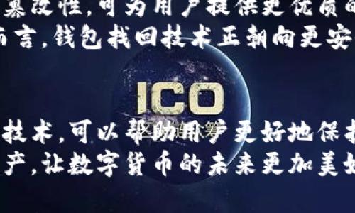 思考一个符合大众和 和5个相关的关键词

:
  如何通过私钥碰撞在区块链中找回丢失的钱包 / 

关键词:
 guanjianci 私钥, 区块链, 钱包, 碰撞, 找回 /guanjianci 

引言
区块链技术及其应用不断发展，其中数字货币钱包的安全性备受关注。用户常常因为丢失了钱包私钥，导致无法访问自己的资产，而私钥碰撞技术为解决这个问题提供了一种新的思路。本文将深入探讨如何利用私钥碰撞在区块链中找回钱包，帮助用户更好地理解这一复杂但又重要的主题。

什么是区块链钱包和私钥
要理解如何通过私钥碰撞找回丢失的钱包，首先需要了解区块链钱包及其私钥的功能。区块链钱包是存储和管理数字资产的工具，用户通过钱包可以发送、接收和存储各种加密货币。
每个钱包都有一个唯一的地址和一组私钥。私钥是生成公钥和钱包地址的基础，控制着钱包中的资产。拥有私钥意味着用户拥有该钱包中的所有资产，因此保护私钥的安全至关重要。
私钥通常是一个随机生成的字符序列，依赖于一定的算法生成。若私钥丢失，用户便会失去对其数字资产的控制权，因此如何妥善保管和恢复私钥成为了每个数字货币用户必须面对的重要问题。

什么是私钥碰撞
私钥碰撞是指在随机生成的私钥中，有两个或多个私钥能够生成相同的公钥地址。这种现象虽然在理论上存在，但在实际应用中发生的概率极低。
私钥碰撞的概念基于数学和计算机科学中的概率论。随着密钥长度的增加，发生碰撞的概率会极大降低。比特币的私钥通常为256位，这意味着在可预见的未来，几乎不可能生成相同的私钥。
尽管如此，私钥碰撞的可能性仍然引起了人们的兴趣。一些技术爱好者和研究人员探讨了如何通过私钥碰撞恢复丢失的钱包。然而，这一过程的复杂性使得它并不适合普通用户，通常需要相当高的技术水平。

如何通过私钥碰撞找回钱包
要通过私钥碰撞找回丢失的钱包，需要几个步骤。首先，明确丢失的私钥特征以及用户能提供的信息。
1. **理解私钥的生成方式:** 理解私钥是如何生成的对于寻找碰撞至关重要。私钥的生成是基于随机数和算法，可以使用工具来建立私钥的生成环境。
2. **使用专门工具:** 有些软件和工具可以帮助用户生成大量的私钥并测试它们是否和用户已知的钱包地址匹配。然而，需要注意，这一过程可能耗时且消耗大量计算资源。
3. **技术能力:** 用户必须具备编程和计算机科学知识，理解如何使用特定算法生成与已知公钥相同的私钥。
4. **确保安全:** 在进行私钥碰撞时，用户的安全至关重要。用户应确保自己设备的安全，避免下载恶意软件，并在使用公共网络时保持警惕。
5. **法律和道德考虑:** 在尝试恢复丢失的钱包之前，用户需确保这些行为不违反任何法律法规。

相关问题解析

h41. 为什么私钥丢失对用户而言那么重要？/h4
私钥是获取和控制数字资产的关键。如果用户丢失了私钥，意味着失去了对该钱包的完全控制，无法访问钱包中的任何资产，损失可能会是巨大的。尤其是随着加密货币市场的快速发展，资产的市值不容小觑。
这种情况在用户没有备份私钥的情况下尤其严重。虽然许多用户将数字资产视为未来的投资，但实际上，用户应当明确管理和保护好自己的资金，尤其是在去中心化的环境中。私钥丢失不仅可能造成经济损失，且难以恢复。因此，了解和使用私钥的最佳实践十分重要，例如定期备份、使用冷钱包等。

h42. 私钥碰撞的概率有多大？/h4
在讨论私钥碰撞时，重要的是要理解这背后的概率问题。比特币的私钥是256位，可以生成2^256种不同的可能性。即使是现代计算机，通过暴力破解所有可能的私钥也是一项几乎不可能完成的任务。即使在最的情况下，通过碰撞随机发生是非常罕见的。
根据“生日悖论”，即使在生成相同数量的私钥时，发生碰撞的概率也非常小。因此，在实际应用中，用户想要通过碰撞找回私钥，成为几乎不可能完成的任务。即使碰撞存在，找到确切的私钥以查看资产也依然是个庞大的挑战。

h43. 如何妥善保管私钥以避免丢失？/h4
保护私钥的最佳实践包括）使用硬件钱包、帆布备份、加密存储等方式。硬件钱包是一种物理设备，将私钥存储在安全的环境中，无法直接连接到互联网。这样，即使用户的计算机遭到攻击，私钥也不会被盗。
同时，用户可以通过纸质备份形式记录私钥并妥善保管。此外，了解并利用密码管理器对私钥进行加密存储可以降低意外丢失的风险。务必为加密工具设置强密码并启用双重认证，确保私钥安全性。
总之，私钥的保管需要极高的谨慎，养成良好的安全习惯，无论是选择存储工具，还是备份方式都要仔细考虑，以确保不会在未来面临丢失的尴尬局面。

h44. 在实践中如何判断私钥是否被碰撞？/h4
判断私钥是否被碰撞实际上是一个极复杂的问题。通常，这与公钥的匹配有关。若用户尝试通过生成新的私钥与现有公钥地址进行匹配，会发现即便有许多相似的公钥，真正的碰撞几乎无法发生。
一般情况下，当用户试图通过某种方式恢复钱包时，便是开始进行这样的判断。如果公钥的地址与新生成的私钥相匹配，那么用户可能找到了丢失的私钥。然而，由于碰撞的概率极低，很多情况下用户并不容易直接判断。
实际操作中，许多工具不存在有效的匹配机制，而是依赖大量数据生成的概率统计。因此，对于大多数用户而言，依靠私钥碰撞方法恢复丢失的钱包并不现实。按照良好的习惯进行管理和保护私钥，才是最为有效的策略。

h45. 当前钱包找回技术的未来发展方向是什么？/h4
钱包找回技术的未来有许多值得关注的方向。随着区块链和加密货币的快速发展，用户对钱包安全性的要求不断提升。技术人员正在积极寻求开发更便捷、安全的找回机制。例如，将多签名方案与黄金备份结合使用，允许用户通过证明身份等手段恢复私钥。
另外，某些新兴技术如生物识别技术可能会在钱包恢复方面进行尝试，能够提供更高的安全性和便捷性。这类技术结合区块链的不可篡改性，可为用户提供更优质的服务。
另外，增强的用户教育和意识也将是找回技术的重要组成部分，提高用户对私钥保护的重视，降低因人为失误造成的财产损失。整体而言，钱包找回技术正朝向更安全、更方便的方向发展，以适应未来不断壮大的用户需求。

总结
透过本篇文章，我们详细探讨了如何通过私钥碰撞在区块链中找回丢失的钱包。虽然这一过程复杂且充满挑战，但了解背后的概念和技术，可以帮助用户更好地保护自己的私钥和数字资产。在此提醒广大用户，切勿轻视私钥的安全性，定期备份和使用安全存储工具是避免丢失的最佳方式。
在数字资产日益普及的今天，保护个人财产成为每个用户不可忽视的责任。希望每位用户都能以安全、稳妥的方式管理自己的数字资产，让数字货币的未来更加美好。