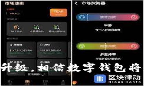 u与关键词/u

  海外最火的数字钱包：全球支付新趋势！ / 

 guanjianci 数字钱包, 海外支付, 电子支付, 移动支付, 加密货币 /guanjianci 

u详细介绍/u

在当今全球化时代，数字钱包逐渐成为人们日常生活中不可或缺的一部分。随着互联网的飞速发展和移动支付技术的成熟，越来越多的人开始接受并使用数字钱包。尤其是在海外市场，数字钱包的普及速度更是惊人。本文将探讨海外最火的数字钱包及其背后的技术趋势、用户习惯以及未来的发展方向。同时，我们也将回答一些与数字钱包相关的重要问题，以帮助读者更良好地理解这一日益流行的支付方式。

u数字钱包的概述/u

数字钱包，顾名思义，便是将传统钱包的功能转移到数字平台上的一种新型支付工具。用户可以通过智能手机、平板电脑或者电脑来进行支付和转账。数字钱包通常支持多种支付方式，包括但不限于银行卡、信用卡、移动支付、电子货币等。尤其是在海外市场，数字钱包不仅仅是支付工具，更是一个集多种金融服务于一体的平台。

根据行业研究数据显示，2021年全球数字钱包交易额已达数万亿美元，而且这一数字还在以惊人的速度增长。许多国家的消费者对于电子支付的接受度已接近100%。这种大趋势推动了许多新兴数字钱包的崛起，其中一些已经成为国际知名品牌。

在众多数字钱包中，像PayPal、Apple Pay、Google Pay、支付宝、微信支付等都是在全球范围内使用广泛的产品。它们不仅支持常规支付功能，还加入了社交、理财、购物等多种应用场景。这些功能促进了用户的使用频率，从而推动了数字钱包的普及。

u海外市场中的热门数字钱包/u

1. **PayPal** 

PayPal是全球最知名的数字钱包之一，成立于1998年。它允许用户通过电子邮件地址进行支付，无论是在线购物、银行转账还是汇款，均非常便捷。PayPal已经越来越多地与其他电商平台进行合作，为用户提供安全的支付体验。同时，PayPal也在不断更新其安全措施，阻止诈骗和虚假交易。

2. **Apple Pay** 

作为苹果公司推出的支付平台，Apple Pay支持用户通过iPhone、Apple Watch等设备进行支付。其最大的优势便是集成度极高，用户只需在商家的POS机上挥手即可完成支付，而无须携带实体信用卡。同时，Apple Pay还提高了交易安全性，通过指纹识别或面部识别来验证身份。

3. **Google Pay** 

Google Pay是谷歌推出的支付应用，允许用户通过智能手机进行支付，它支持多种卡片绑定，包括信用卡和银行卡。Google Pay不仅适用于购物、支付服务，还可以进行社交支付，用户可免费向朋友转账。随着Android系统的普及，Google Pay也迅速进入了海外市场。

4. **支付宝** 

作为中国最大的移动支付平台，支付宝不仅限于国内市场。近年来，支付宝已逐步开拓海外市场，尤其是在东南亚及欧美地区。支付宝的特点是功能多样，用户不仅可以支付，还可以进行投资、借贷等多项金融服务。其独特之处在于将金融服务与社交网络结合，为用户创造了不同的使用体验。

5. **微信支付** 

微信支付与支付宝类似，用户可通过微信应用直接进行支付、转账等操作。尽管其主要用户群体在中国，但随着越来越多的中国游客出国，微信支付的服务也在逐渐扩展至海外市场。在许多国际商户中，不少商家已开始支持微信支付，以迎合这一庞大的消费群体。

u相关问题/u

为了更深入地探讨数字钱包的话题，本文将针对以下五个相关问题进行详细描述：

1. 数字钱包的安全性如何保障？

2. 数字钱包是否会取代传统银行？

3. 各国对数字钱包的监管政策是什么？

4. 如何选择合适的数字钱包？

5. 数字钱包对我们的消费习惯产生了怎样的影响？

u问题1：数字钱包的安全性如何保障？/u

数字钱包的安全性通常是在用户选择使用后最为关心的问题之一。在数字化时代，网络诈骗和数据泄露的事件层出不穷，为了提高数字钱包的安全性，各大服务提供商已经采取了一系列的技术措施。

首先，数字钱包大多使用加密技术来保护用户的个人信息和交易数据。交易过程中，用户的敏感信息（如信用卡号、社保号码等）会被加密，以避免被未经授权的第三方获取。此外，许多数字钱包还使用双重身份验证技术，用户在登录或进行大额交易时，需通过短信验证码或生物识别（如指纹、面部识别）进行身份确认，进一步增强账户的安全性。

其次，数字钱包一般都会提供实时监控和交易提醒功能。当用户的账户进行异常交易时，系统会及时发出警报并通知用户，从而让用户第一时间进行干预，保护资金安全。此外，一些钱包平台还设有挂失卡片或冻结账户的功能，防止不法分子的利用。

然而，尽管数字钱包在安全性上做了很多改进，用户自身的安全意识同样至关重要。用户应定期更换密码，避免使用容易被猜测的密码，同时在不使用时及时退出登录，并定期检查交易记录，发现异常立即处理。

u问题2：数字钱包是否会取代传统银行？/u

随着数字钱包的兴起，很多人开始讨论它是否会取代传统银行。尽管数字钱包在便捷性、实时性和安全性上具有一定优势，但并不意味着它能够完全取代传统银行的职能。

首先，传统银行拥有丰富的金融产品和服务，如住房贷款、车贷、投资理财、财务顾问等，而数字钱包更多是注重于支付功能。虽然一些数字钱包也开始提供借贷、投资等功能，但无法及其成熟的传统银行体系。用户在涉及资产管理、风险控制等方面仍然需要传统银行的专业服务。

其次，用户对金融产品的信任度也是一个关键因素。虽然数字钱包优势明显，但大部分用户仍然对传统银行持有较高的信任度，尤其在大额交易和涉及个人资产的情况下。很多人仍然偏好前往银行进行面对面的咨询和交易。

同时，虽然数字钱包在日常支付中得到了广泛应用，但在农农村地区和发展中国家，传统银行的网络和实体分支依然不可或缺。这些地区的用户对数字技术的接触和接受程度相对较低，在这样的背景下，传统银行依然扮演着重要角色。

因此，数字钱包与传统银行并不是一定的替代关系，而更可能形成合作共赢的局面。未来，随着科技的发展，两者将在互联网金融领域内相互促进，共同引领时代的潮流。

u问题3：各国对数字钱包的监管政策是什么？/u

数字钱包的迅速崛起带来了巨大的商业机会，也引起了各国政府的关注。数字钱包的监管政策因国而异，各国政府在政策制定时主要考虑安全、防止洗钱以及用户数据保护等因素。

以中国为例，监管部门对数字钱包市场进行了比较全面的监管。这些规定包括但不限于对资金流动的监管、用户身份验证、反洗钱规定等。在这样的监管方式下，数字钱包必须遵循相应的法律法规，遵循消费者保护及市场公平竞争的原则。此外，数字钱包服务供应商也需要定期向监管部门报告，以便排查潜在的风险。

而在欧美市场，监管政策则相对宽松，但也在逐步加强。部分国家如美国，对电子支付和数字钱包的监管主要通过《银行保密法》及《反洗钱法》等法律法规来实施，部分州如加利福尼亚州，也出台了一些更为详细的规章来保护消费者权益。与此同时，欧洲也在积极推进电子支付的规范化，尽力保障用户的资金安全和消费权益。

此外，一些国家的政策环境则较为严苛，比如印度就曾短暂对数字钱包实施全面禁令，但随后又进行了调整。可见，全球范围内，数字钱包的监管政策正在逐步完善，以应对新兴金融科技带来的挑战和机遇。

u问题4：如何选择合适的数字钱包？/u

选择数字钱包时，用户需要考虑多个方面，以确保所选钱包适合自己的需求和使用习惯。以下是选择数字钱包时需要关注的几个关键要素：

1. **安全性**：在选择数字钱包前，首先要查看该钱包的安全防护措施，如双重身份验证、资金保障、数据加密技术等。可以选择知名品牌，其安全性通常更高，用户的资金相对更有保障。

2. **功能性**：用户需要清楚自己最常用哪些功能，数字钱包是否能满足这些需求。例如，有的用户可能只需要常规的支付功能，而有的用户则希望能进行社交支付、理财、甚至借贷。在选择时要清楚自己需求的功能。

3. **国际应用支持**：如果用户经常出国旅行或进行跨国交易，应选择国际化程度高的数字钱包，如PayPal、Apple Pay等。这类钱包支持多种货币兑换，且使用范围广泛。

4. **用户体验**：使用体验也是一项重要指标，包括界面的友好程度、操作的便捷性、客户服务热线的响应速度等。用户可以查看相关的评价与口碑，寻找适合自己的工具。

5. **费用**：许多数字钱包会对转账、汇款、充值等操作收取一定费用，用户在选择前应了解清楚相关费用，以避免日后出现额外的经济 부담。

总而言之，根据个人需求综合考虑，选择一个适合自己的数字钱包，将为以后的日常消费带来极大的便利。

u问题5：数字钱包对我们的消费习惯产生了怎样的影响？/u

数字钱包的兴起对消费者的日常消费习惯产生了显著的变化。首先，数字钱包的便捷性使得消费变得更加直接和快速。不再需要携带现金或信用卡，用户只需打开手机App，就可以完成购物、转账等操作。这降低了支付的门槛，也大大提高了交易的频率。

其次，数字钱包鼓励了消费者进行 impulsive buying（冲动消费）。由于支付流程的简化，用户在购物时容易放松心理防线，随意购买更多商品。这种现象尤其在特定的促销活动中表现得尤为明显，许多消费者因便捷的支付方式而冲动消费。

另外，数字钱包也改变了消费的记录方式。以前，许多人通过手动记账来追踪支出，而如今数字钱包提供的实时交易记录功能，让用户更容易掌握自己的消费状况。很多钱包还提供消费分析功能，帮助用户了解自己的支出类型和习惯，从而做出更合理的财务安排。

而且，数字钱包的社交支付功能也影响了社交关系。朋友间的资金往来变得更为简单，有时甚至成为增强社交关系的工具。例如，分账、群组活动付款等都可以通过数字钱包简单高效地完成，从而推动了年轻一代的社交消费。

然而，数字钱包的便利性虽好，但也需要用户提高理财意识，防止因为过度消费而影响财务健康。在这样的背景下，合理使用数字钱包，保持必要的消费谨慎显得尤为重要。

u结论/u

综上所述，海外市场中的数字钱包正在以前所未有的速度改变我们的支付方式和消费习惯。无论是PayPal、Apple Pay还是支付宝，用户都受益于这些便捷的支付工具。随着技术的进步和市场的升级，相信数字钱包将在未来几年中继续引领金融服务的新生态。理解数字钱包的安全性、选择合适的工具，以及在快速发展的支付环境中保持冷静，都是用户在享受数字钱包带来的便利时不可忽视的方面。