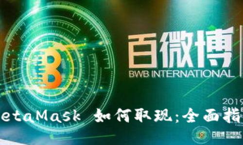 MetaMask 如何取现：全面指南